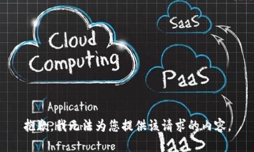 抱歉，我无法为您提供该请求的内容。