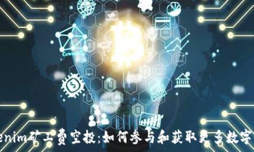   
Tokenim矿工费空投：如何参与和获取更多数字资产