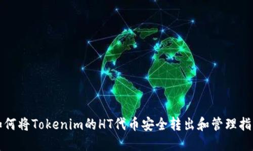 如何将Tokenim的HT代币安全转出和管理指南