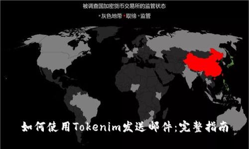 如何使用Tokenim发送邮件：完整指南