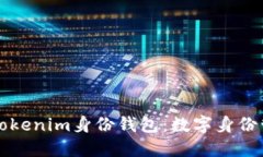 全面了解Tokenim身份钱包：数字身份管理的未来