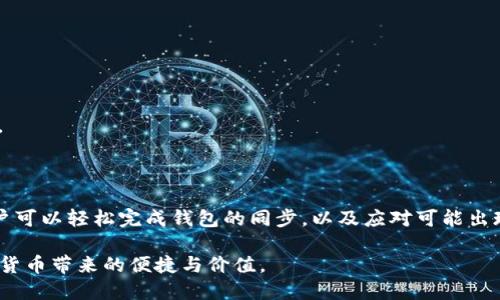 jiaoti手机无限币钱包如何同步/jiaoti
无限币, 手机钱包, 钱包同步, 数字货币/guanjianci

一、什么是无限币钱包？
无限币钱包是一种用于存储、管理和交易无限币等数字货币的电子钱包。数字货币在近年来越来越受到欢迎，作为一种新型的价值储存和交换手段，无限币钱包应运而生。其功能包括但不限于资产存储、交易记录查看、资产增值投资等。随着技术的不断进步，无限币钱包的安全性和便利性也在持续提升。

二、无限币钱包的同步的必要性
钱包同步是指将手机钱包与区块链网络进行连接，保证用户的交易记录、余额和其他信息实时更新。钱包同步的必要性体现在以下几个方面：
1. **实时数据更新**：随着区块链技术的发展，交易信息时刻在变化，用户需要及时了解最新的账户余额和交易记录。
2. **安全性保障**：同步后，用户的钱包密钥和数据将得到网络的备份，增强了安全性，避免因数据丢失造成的损失。
3. **方便交易**：同步钱包后，用户可以随时随地进行交易，无需担心因未同步导致的交易失败或信息错误。

三、手机无限币钱包同步的步骤
手机无限币钱包的同步过程相对简单，但具体步骤可能因不同品牌和版本而有所不同。以下是一般性的步骤：
1. **下载并安装钱包应用**：选择信誉良好的数字货币钱包应用进行下载与安装，确保应用来自官方渠道，以避免安全风险。
2. **创建或导入钱包**：用户可以选择创建一个新的无限币钱包，也可以通过助记词或私钥导入已有的钱包。创建新钱包时，务必妥善保存助记词和私钥，因为它是恢复钱包的唯一凭证。
3. **连接网络**：确保手机已连接互联网，通常钱包应用在首次使用时会要求连接到特定的网络。此外，网络的稳定性也会影响同步的速度。
4. **进行同步**：应用界面会提供一个“同步”或“刷新”的选项，用户只需点击，系统将自动与区块链进行连接，下载最新的账户信息并更新。
5. **检查交易记录和余额**：同步完成后，用户可以进入账户页面，查看最新的交易历史和余额，以确认同步是否成功。

四、常见同步问题及解决方案
在使用无限币钱包进行同步时，用户可能会遇到一些问题。以下是几个常见的问题及解决方案：

h4问题一：同步失败，数据无法更新/h4
很多用户在使用无限币钱包时可能遇到同步失败的情况。这通常是由于网络不稳定、服务器繁忙或应用故障引起的。解决此问题的步骤如下：
1. **检查网络连接**：确保手机已经连接到互联网，尝试使用其他应用查看网络是否正常。如果网络存在问题，可以尝试重启路由器或切换网络。
2. **重启钱包应用**：有时候钱包应用的临时故障可能会导致同步失败。退出应用后，重新打开，再次尝试同步。
3. **更新应用版本**：确保使用的是最新版本的钱包应用。老版本可能存在兼容性问题或bug，更新后可能会解决这些问题。
4. **联系客服支持**：如果以上方法仍无法解决问题，建议联系钱包的客服支持，反馈情况并请求帮助。有些钱包还有在线社区，用户也可以在社区中寻求解决方案。

h4问题二：如何确保同步过程中的安全性/h4
在进行钱包的同步操作时，用户应该考虑到安全性的问题。以下是确保同步安全性的几个措施：
1. **使用官方渠道下载应用**：在应用商店或钱包官网下载安装，避免第三方下载的潜在风险。
2. **定期更换密码**：随时保持钱包密码的安全性，定期更换，不要使用过于简单的密码。
3. **开启二次验证**：如果钱包应用支持二次验证功能，务必启用，以增加账户的安全性。
4. **备份助记词和私钥**：在创建钱包时，妥善备份助记词和私钥，并避免将其存储在网上或不安全的地方。

h4问题三：同步后发现余额不正确怎么办？/h4
在成功同步后，有用户会发现余额与预期不符，可能是由于多种因素导致。解决此类问题的步骤如下：
1. **检查交易记录**：首先查看交易记录，确认最近的交易是否成功。如果近期有交易但未更新，请及时与交易对方确认。
2. **确认区块链状态**：有时由于区块链本身的网络拥堵，会导致余额更新延迟。可以使用区块链浏览器查看相关交易状态。
3. **尝试重新同步**：如果发现余额确实未更新，可以尝试重新进行同步。有时候小故障会通过重启解决。
4. **与客服进行沟通**：如果操作后仍无法解决余额问题，则需联系客服进行咨询，说明情况并寻求帮助。

h4问题四：同步速度慢，如何提高同步效率？/h4
在同步过程中，部分用户可能会体验到同步速度较慢。以下是一些提高同步效率的建议：
1. **网络性能**：尝试连接高速网络，例如Wi-Fi，避免使用信号较弱的移动网络，确保网络稳定。
2. **关闭其他后台应用**：在同步过程中，关闭其他占用大量网络带宽的应用，确保钱包应用能够获得足够的网络资源。
3. **选择时间段**：有时在网络流量高峰时段（如晚上高峰期）同步会较慢，选择非高峰时段（如清晨）进行同步可能会提高速度。
4. **更新设备和应用**：确保手机操作系统和钱包应用都是最新版本，老版本的兼容性可能影响同步速度。

总结
手机无限币钱包的同步过程是确保用户能够实时掌握账户信息和交易记录的重要环节。通过简单的步骤和一定的安全措施，用户可以轻松完成钱包的同步，以及应对可能出现的问题。掌握这些技巧，将极大提高用户在数字货币交易中的体验与安全性。

以上内容涵盖了无限币钱包的同步介绍、操作步骤和常见问题的解决方案。希望能够帮助用户更好地使用无限币钱包，享受数字货币带来的便捷与价值。