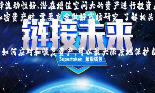   Trezor 钱包被盗：保护加密资产的完整指南 / 
 guanjianci Trezor, 钱包被盗, 加密资产安全, 二次验证 /guanjianci 

前言
随着加密货币的不断发展，越来越多的人开始使用硬件钱包来保护他们的数字资产。而Trezor作为市场上最受欢迎的硬件钱包之一，其安全性得到了用户的广泛认可。然而，尽管Trezor提供了强大的安全性，一些用户仍然可能会面临钱包被盗的风险。本文将深入探讨Trezor钱包被盗的原因、如何保护自己的资产，以及一旦被盗后应采取的应对措施。

Trezor钱包的基本原理
Trezor是一种硬件钱包，主要用于存储和管理加密货币。与软件钱包不同，硬件钱包不易受到网络攻击，因为它们生成和存储私钥的环境是离线的。用户通过连接Trezor设备到计算机或手机来管理他们的资产。Trezor钱包的安全性能主要源于其生成的私钥不离开设备，用户在设备上确认交易，这大大降低了被盗取的可能性。

为什么Trezor钱包会被盗？
尽管Trezor钱包的安全性较高，但仍有用户因各种原因遭遇钱包被盗。以下是一些可能的原因：
ul
li钓鱼攻击：恶意攻击者可能采用钓鱼手段，伪装成Trezor网站，通过假冒页面引导用户输入助记词或私钥。/li
li物理盗窃：如果用户不小心将Trezor设备放在不安全的地方，可能会被盗。/li
li不安全的环境：在不安全的设备上使用Trezor客户端进行交易，容易被吸入恶意软件的攻击。/li
li用户失误：用户可能会在不知情的情况下将信息透露给不法分子，导致资产被盗。/li
/ul

如何保护Trezor钱包的安全
为了最大限度地减少Trezor钱包被盗的风险，用户可以采取以下措施：
ul
listrong妥善保管助记词：/strong助记词是恢复钱包的唯一凭证，用户应将其保存在一个安全的地方，避免纸质记录被他人发现。/li
listrong启用双重验证：/strong许多交易所和钱包服务都支持双重验证，启用后可增加一层安全防护。/li
listrong警惕钓鱼网站：/strong始终确保访问的是Trezor的官方网站，避免点击来自不明来源的链接。/li
listrong定期更新固件：/strong通过更新Trezor的固件，用户可以确保设备具备最新的安全补丁和特性。/li
listrong使用安全的网络环境：/strong进行交易时，尽量使用私人和安全的网络环境，如家庭Wi-Fi，避免公共Wi-Fi。/li
listrong保持设备物理安全：/strong确保Trezor设备存放在安全的地方，防止被窃取。/li
/ul

万一钱包被盗，用户应该采取的应对措施
如果用户发现Trezor钱包被盗，应该及时采取措施来减少损失：
ul
listrong立即更改相关帐户密码：/strong用户应立即更改与Trezor相关的所有帐户密码，包括交易所账户及邮箱。/li
listrong检查交易记录：/strong用户应尽快查看所有交易记录，确认是否有未经授权的交易。/li
listrong通知交易所：/strong如果有资产被盗，尽快联系交易所进行报告，看看他们能否提供帮助。/li
listrong恢复钱包：/strong如果钱包的助记词仍然可用，用户可以在新设备上恢复钱包，尽快转移剩余资产。/li
listrong报警处理：/strong如果涉及的大额资产被盗，用户可以选择报警，有时当地执法机关可能会介入进行调查。/li
/ul

相关常见问题解答

什么是Trezor钱包的助记词？
Trezor钱包的助记词是一串随机生成的单词，通常为12至24个，用户在首次设置钱包时生成。这串助记词是恢复钱包的关键，任何拥有这串助记词的人都可以完全控制与之相关的加密资产。
为了保障资产安全，用户应将助记词妥善保存在安全的地方，如保险箱或安全的数字存储介质，切勿将其在线存储或以电子邮件的形式发送。若用户不小心将助记词泄露，黑客可能抓住机会盗取钱包中的所有资产。

如何避免Trezor钱包被盗？
为了避免Trezor钱包被盗，用户需采取预防措施。首先，确保将助记词及私钥存放在安全的环境下，以防泄露。其次，设置复杂的密码并启用双重验证，以增加账户的安全性。此外，在进行交易时，确保使用的是合法的网站，并避免任何形式的钓鱼攻击。
当用户使用Trezor设备时，要确保其固件是最新版本并定期检查安全设置，确保钱包始终保持在最佳安全状态。物理上保护设备，避免在公共场所使用钱包，亦是预防被盗的重要手段。

如果钱包被盗，怎样恢复资产？
如果Trezor钱包被盗，用户首先应确认助记词的完整性。如果用户能找回助记词，他们可以在新的Trezor设备上恢复钱包。通过助记词，用户可以找回之前所有的资产。
恢复后，应立即转移剩余资产至新的安全钱包中。如果助记词未能找回，则资产可能无法恢复，用户需要与交易所和相关机构联系，看看是否可以采取其他措施进行赔偿或冻结账户。

使用Trezor钱包存储哪种加密资产最安全？
Trezor钱包支持多种加密资产，包括比特币（BTC）、以太坊（ETH）、莱特币（LTC）等。需要根据个人的风险承受能力和投资意向来决定存储哪一种资产，选择流动性好、潜在增值空间大的资产进行投资是比较稳妥的做法。同时，用户也应分散投资，不把所有资金集中在一种或几种资产上，以降低整体风险。
就安全性而言，比特币目前被认为是最先进、最成熟的区块链技术，拥有更多的安全保障，其后续技术的完善和社区的力量使得其相对安全。用户在选择加密资产时，需要充分做好市场研究，了解相关风险。

总结
Trezor作为一种安全的硬件钱包，为加密资产提供了有效的保护措施。虽然钱包被盗的风险依然存在，但用户通过采取适当的预防措施、保持警惕并了解如何应对和恢复资产，可以最大限度地保护自己的数字财富。希望每一个Trezor用户都能享受到安全便利的加密资产管理体验。

在不断变化的加密币世界中，保持信息的更新和安全意识的提升是不可或缺的。只有这样，我们才能更好地应对潜在的风险，保障资产安全。