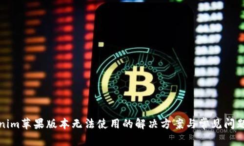 Tokenim苹果版本无法使用的解决方案与常见问题解析