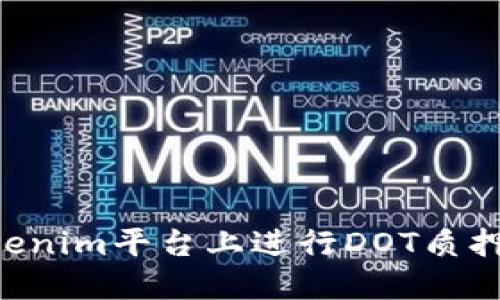 如何在Tokenim平台上进行DOT质押：全面指南