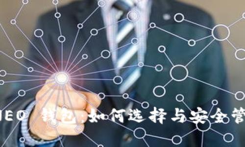 详解 NEO 钱包：如何选择与安全管理指南