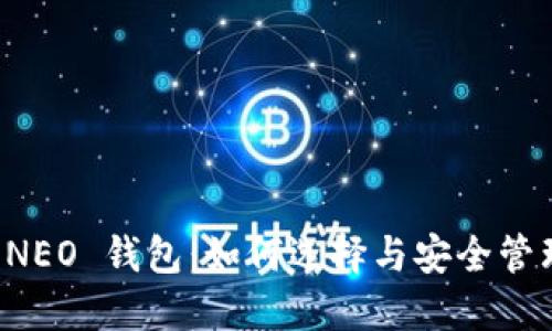 详解 NEO 钱包：如何选择与安全管理指南