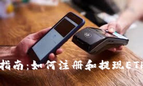 详细指南：如何注册和提现ETH钱包