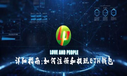 详细指南：如何注册和提现ETH钱包