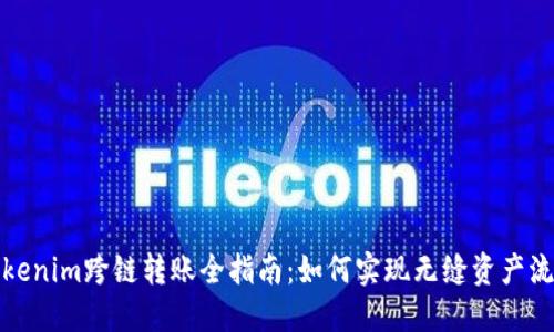 Tokenim跨链转账全指南：如何实现无缝资产流动