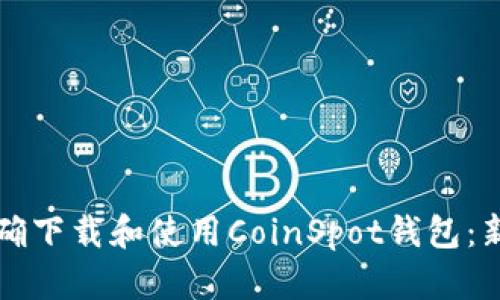 如何正确下载和使用CoinSpot钱包：新手指南