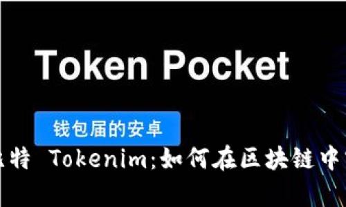 深入解析巴比特 Tokenim：如何在区块链中实现价值转移
