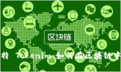 深入解析巴比特 Tokenim：如何在区块链中实现价值