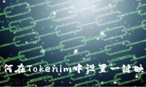 如何在Tokenim中设置一键映射