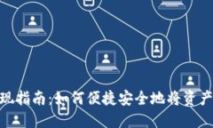 Tokenim平台提现指南：如何便捷安全地将资产提取