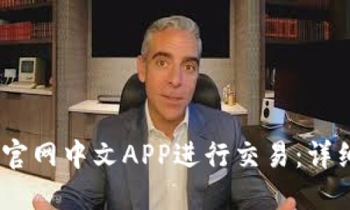如何使用BitMEX官网中文APP进行交易：详细指南与实用技巧