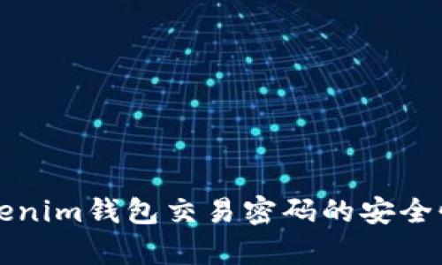 全面解析Tokenim钱包交易密码的安全性与操作指南