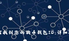 如何找到您的狗币钱包ID：详细指南