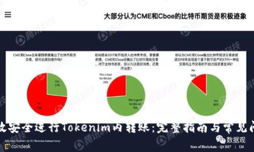 如何高效安全进行Tokenim内转账：完整指南与常见问题解答