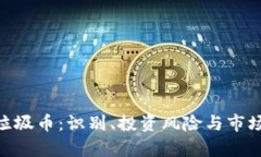 Tokenim垃圾币：识别、投资风险与市场趋势分析