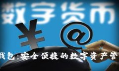 Ocoin钱包：安全便捷的数字资产管理工具