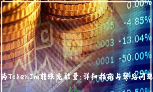 如何为TokenIm转账充能量：详细指南与常见问题解答