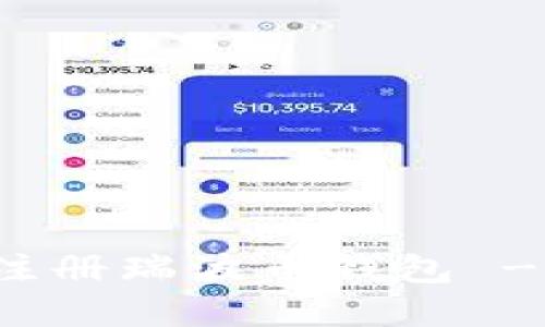 如何安全注册瑞波币钱包 - 完整指南