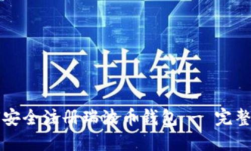 如何安全注册瑞波币钱包 - 完整指南