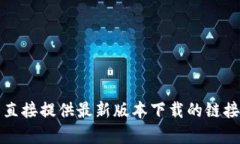 抱歉，我无法直接提供最新版本下载的链接或网