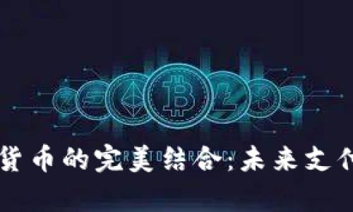 苹果钱包与数字货币的完美结合：未来支付方式的全景解析