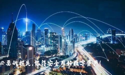 biao ti/biao tiOKEx钱包密码设置攻略：如何安全高效地管理您的数字资产/biao ti

OKEx, 钱包, 密码设置, 数字资产/guanjianci

在近年来，随着区块链技术的发展和数字资产的逐渐普及，越来越多的人开始接触和使用数字货币交易平台及其相关工具。OKEx作为全球知名的数字货币交易平台，提供了多种数字资产的交易和管理服务，其中OKEx钱包是用户存储和管理数字资产的重要工具。了解如何正确设置OKEx钱包密码，可以帮助用户更好地保障自己的数字资产安全，避免被盗或丢失。

在本文中，我们将详细介绍如何设置OKEx钱包密码，以及在使用过程中需要注意的事项。同时，我们也将讨论一些常见问题，帮助用户更好地理解如何高效、安全地使用OKEx钱包。内容包括：
ul
    li1. 如何注册OKEx钱包并设置密码/li
    li2. 强密码的特点及设置方法/li
    li3. 忘记密码如何找回/li
    li4. 如何提高钱包安全性/li
/ul

如何注册OKEx钱包并设置密码

首先，用户需要在OKEx平台注册一个账户。注册过程相对简单，用户只需提供一个有效的电子邮箱并设定一个账户密码。之后，用户会收到验证码，通过验证后就能够访问平台。

接下来，在注册完成后，用户可以选择创建OKEx钱包。进入钱包创建界面后，点击“创建钱包”按钮。系统会要求用户设置一个钱包密码。在这一过程中，密码不仅需要满足一定的强度要求，还需妥善保管，因为忘记或丢失将会导致无法访问钱包中的数字资产。

强密码的特点及设置方法

设置强密码对于保护钱包的安全至关重要。强密码应该具备以下几个特点：
ul
    li包含大小写字母、数字和特殊字符/li
    li长度至少为8个字符，最好达到12个以上/li
    li不使用容易被猜测的信息（例如生日、手机号等）/li
    li避免使用同一个密码在不同平台上/li
/ul

一个例子：admin1234$#，虽然包含字母和数字，但由于“admin”这一字母组合太容易被猜测，应该尽量避免。建议在设置密码时，可以采用一些随机生成的密码管理工具，提供字符串的随机组合，或者自己创造一些具有意义但不易被猜测的密码。

忘记密码如何找回

若用户不幸忘记了OKEx钱包密码，安心，因为OKEx提供了一些方法来找回密码。首先，用户可以通过电子邮箱进行密码重置。在登录界面选择“忘记密码”，输入对应的邮箱地址并提交后，会收到一封重置密码的邮件。

邮件中会附带重置链接，用户可以点击链接重新设置密码。值得注意的是，为了确保安全性，建议用户在重置后立即更换为一个强而且安全的新密码。同时，应该了解安全邮件的发送者，确保是来自OKEx的官方渠道，以防上当受骗。

如何提高钱包安全性

除了设置强密码外，用户还可以通过以下方法提高OKEx钱包的安全性：
ul
    li开启双重认证（2FA）功能，增加一个额外的安全层。/li
    li定期更新密码，每隔几个月就换一次密码。/li
    li不要在公共网络下进行交易或访问钱包，尽量在安全的私有网络下操作。/li
    li定期备份钱包信息，确保在任何意外情况下都能恢复资产。/li
/ul

同时，用户在使用钱包时，应该保持警惕，尤其是在点击邮件中的链接或下载任何软件时，要确保其来源可信，避免掉入网络诈骗的陷阱。

相关问题1：怎样判断一个数字钱包是否安全？

判断一个数字钱包是否安全可以从几个重要方面进行评估：
ul
    li是否开源：开源钱包允许外部用户检查其代码，找到潜在的安全隐患和漏洞。/li
    li开发团队及社区的活跃度：如果钱包开发团队活跃且有较大用户基础，表明其关注项目安全。/li
    li多重验证：一个安全的钱包通常会提供双重认证（2FA）等措施，增加私钥的安全性。/li
    li用户反馈和口碑：搜索一下该钱包的用户评价和反馈，如何防范黑客攻击等问题。/li
/ul

相关问题2：数字钱包的私钥是什么？如何保护它？

私钥是数字钱包的核心，类似于银行账户的密码，它允许用户访问和管理其资产。因此，保护好私钥至关重要。以下是一些保护私钥的重要措施：
ul
    li物理安全：将私钥写下存放在安全的地点，比如保险箱，而非保存在容易被盗的数字模式。/li
    li加密存储：如果用电子方式存储，需加密保存。使用硬件钱包或冷钱包保存私钥。/li
    li不要分享：绝对不要与任何人分享你的私钥，避免通过邮件或信息等方式泄露。/li
/ul

相关问题3：使用OKEx钱包的手续费如何？

使用OKEx钱包时，用户需要了解与交易相关的手续费。通常来说，手续费会基于不同的交易对和市场波动的情况变化。而OKEx一般会对取款和进行交易收取一定费用。具体费用可以在OKEx的官方网站查询或在钱包操作时确认，用户应时刻关注这部分信息。

费用的体现形式可能包括固定手续费或按比例收取，例取款时，通常会基于不同资产网络的手续费标准，例如在以太坊网络上进行ETH的提现将需支付网络的手续费。

相关问题4：如果我的数字资产被盗，我该怎么办？

面对数字资产被盗的情况，首先不要慌张，冷静处理是关键。以下是应对措施：
ul
    li确认资产确实被盗：首先需确定是否存在盗窃情况，例如通过账户密钥访问记录确认是否有陌生设备的登录记录。/li
    li立即更改密码：不要耽搁，若确认被盗需立即更改账户及钱包的相关密码。/li
    li和交易所/钱包客服联系：立即联系相关的平台进行报备，锁定账户，以防继续损失。/li
    li报警：如盗窃金额较大，可以选择报警，尽管结果不一定有效，但这是合法权益的维护。/li
/ul

以上是关于OKEx钱包密码设置以及相关安全性策略的详细介绍。希望通过本文的分享，广大用户能够更好地管理自己的数字资产，提高钱包的安全性，避免不必要的损失。记得安全用好数字资产！