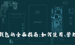 尺码币钱包的全面指南：如何使用、管理及投资