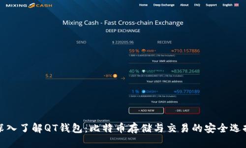 深入了解QT钱包：比特币存储与交易的安全选择
