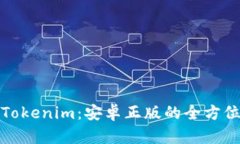 探索Tokenim：安卓正版的全方位指南