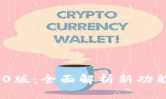 TokenIM 2.0版：全面解析新功能与应用场景