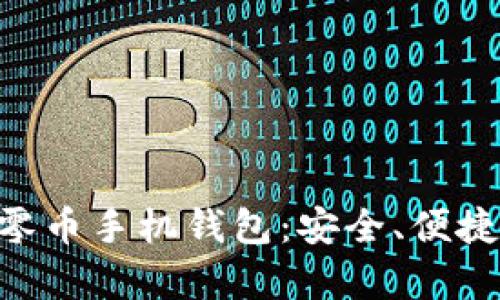 全面解析ZEC零币手机钱包：安全、便捷与实用的结合