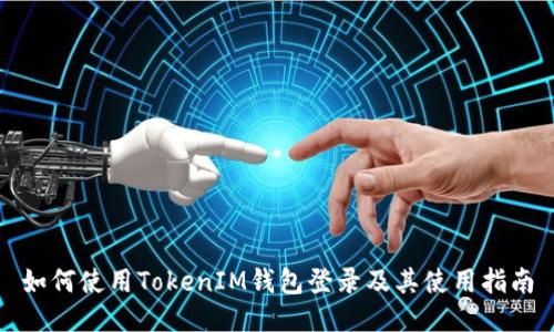 如何使用TokenIM钱包登录及其使用指南
