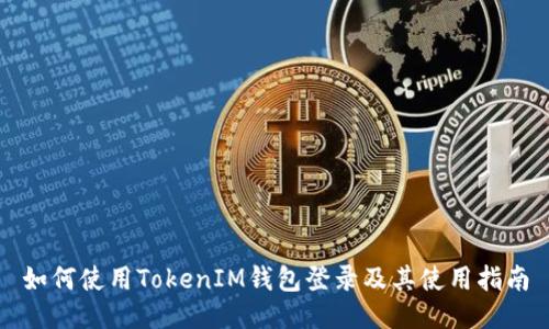 如何使用TokenIM钱包登录及其使用指南