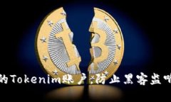 如何保护您的Tokenim账户，防止黑客监听和网络攻