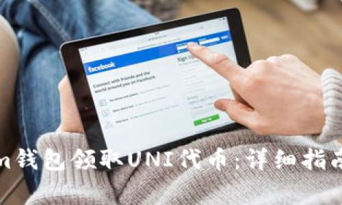 如何通过Tokenim钱包领取UNI代币：详细指南与常见问题解答