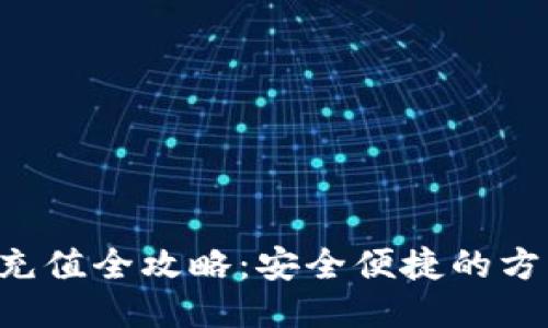 比特派TRX充值全攻略：安全便捷的方法一网打尽