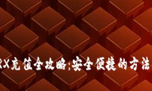 比特派TRX充值全攻略：安全便捷的方法一网打尽