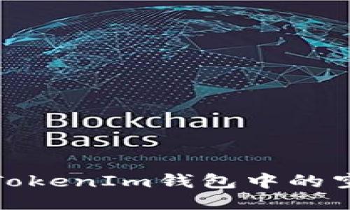 如何查看TokenIm钱包中的空投币地址