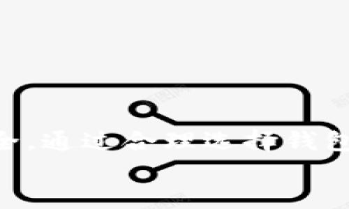 挖矿钱包地址的查找与管理指南

挖矿钱包地址, 加密货币, 钱包管理, 区块链技术/guanjianci

---

挖矿钱包地址的基础知识
挖矿钱包地址是加密货币挖矿过程中至关重要的一个环节。简单来说，挖矿钱包地址就是用于接收挖矿所得收益的地址。每当矿工成功挖掘到一定数量的加密货币时，系统就会将这些加密货币转账到指定的钱包地址。
对于新手来说，了解什么是挖矿钱包以及如何获取和管理自己的钱包地址是非常重要的。在这篇文章中，我们将详细介绍挖矿钱包地址的查找与管理，并回答一些相关问题，以帮助用户更好地理解和使用挖矿钱包。

如何查找挖矿钱包地址
查找你的挖矿钱包地址通常是一个简单的过程。大多数钱包应用程序都提供了一种或多种方式来查看你的钱包地址。以下是一些常见的查找方法：
1. **通过钱包应用程序**：大多数加密货币钱包应用程序在主页面上都显示了钱包地址。你可以简单地打开应用程序，查看主页上的地址信息。
2. **生成新的地址**：如果你需要新的地址来接收更多的加密货币，许多钱包都允许用户生成新的接收地址。这通常可以在“收款”或“接收”选项中找到。
3. **扫描二维码**：许多现代钱包还允许用户生成和分享钱包地址的二维码。用户可以通过扫描二维码快速获取地址，这在许多情况下非常方便。

挖矿钱包地址的管理
管理你的挖矿钱包地址也是一项重要的任务。存储和保护你的钱包地址可以防止未授权的访问和资金损失。这里有几个管理钱包地址的建议：
1. **备份钱包信息**：确保你定期备份你的钱包信息，包括私钥和恢复种子。这将帮助你在设备丢失或损坏的情况下恢复钱包。
2. **使用强密码**：设置复杂而独特的密码来保护你的钱包。如果可能，启用双重认证（2FA）以增加额外的安全层次。
3. **防范钓鱼攻击**：警惕钓鱼网站和邮件，确保你访问的是官方钱包应用和网站。任何非官方的链接都可能导致你的钱包信息被窃取。

挖矿钱包地址常见问题

h4问题1：我该如何选择合适的挖矿钱包？/h4
选择合适的挖矿钱包非常重要，因为这关系到你的资金安全。市场上的钱包种类繁多，包括硬件钱包、软件钱包和在线钱包等，每种钱包都有自己的优缺点。以下是选择钱包的一些建议：
1. **钱包类型**：首先你需要考虑想要使用哪种类型的钱包。硬件钱包通常提供最好的安全性，但价格较高。软件钱包方便易用，有许多可选的免费应用。在线钱包方便用于迅速存取，但安全性相对较低。
2. **支持的加密货币**：确保钱包支持你所挖掘或者打算投资的加密货币。并不是所有的钱包都支持所有类型的加密货币。
3. **用户评价与安全性**：在选择钱包时，查看其他用户的评价和反馈，了解其安全性和易用性。选择一个信誉良好的钱包可以降低风险。

h4问题2：我可以使用同一个钱包地址进行多次挖矿吗？/h4
是的，你可以使用同一个钱包地址进行多次挖矿。实际上，许多矿工都会使用同一个地址来接收多次挖矿的收益。这种方式简化了管理过程，易于跟踪总收益。
不过，你需要注意钱包地址的隐私性。由于每笔交易在区块链上都是公开的，使用同一地址会暴露你的交易活动。因此，有些用户选择每次挖矿都使用新的地址，以此来保持一定的隐私。

h4问题3：挖矿收益多久会到账？/h4
挖矿收益到账的时间依赖于多种因素，包括你所在的矿池、所挖掘的加密货币、网络繁忙程度等。一般来说，一旦你成功挖掘了区块，收益会在几分钟到几小时内发送至你的钱包地址。然而，如果你的矿池采用的是“支付为工作量”（PPS）或“支付为分享”（PPS）等机制，那么你可能会更快收到收益。

请记住，不同的矿池有不同的支付频率，有些矿池允许每日付款，而有些则需要到达一定的阈值才能付款。这就要求用户了解矿池的支付策略，以便做出合理的财务规划。

h4问题4：如何确保我的挖矿钱包地址安全？/h4
确保挖矿钱包地址安全的步骤非常重要，因为加密货币领域的安全风险较高。以下是一些保障钱包安全的建议：
1. **定期更新钱包软件**：确保你的钱包应用始终是最新的，定期更新可以修复漏洞，改进安全性。
2. **保持私钥私密**：绝对不要将你的私钥与任何人分享。私钥是访问和操作你钱包的唯一方式，若泄露将会导致资产损失。
3. **避免公共网络**：在公共Wi-Fi网络中进行交易或访问钱包风险较高，尽量在安全的私人网络环境下进行操作。

总结
挖矿钱包地址是加密货币挖矿过程中不可或缺的一部分。理解如何查找和管理钱包地址，以及相关的安全措施，有助于保护你的资金安全。通过合理选择钱包和保护私人信息，你可以提升自己的挖矿体验并降低潜在风险。
希望这篇文章能够帮助你更好地理解挖矿钱包地址的相关知识，解决你的疑惑，并帮助你在加密货币的世界中更加游刃有余。