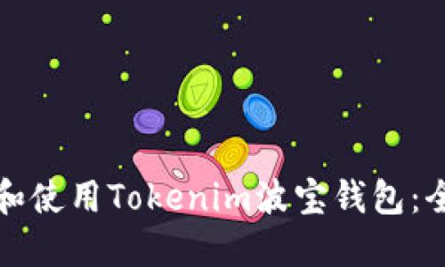 如何下载和使用Tokenim波宝钱包：全方位指南
