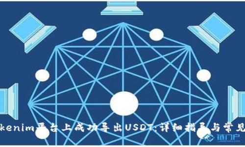 如何在Tokenim平台上成功导出USDT：详细指导与常见问题解答