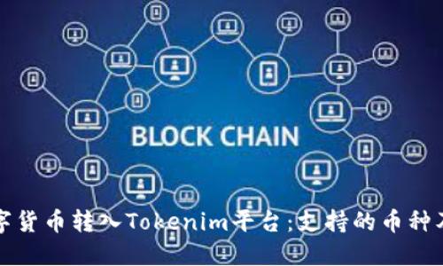 如何将数字货币转入Tokenim平台：支持的币种及操作指南