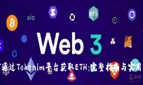 如何通过Tokenim平台获取ETH：完整指南与实用技巧