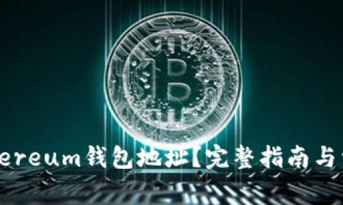 如何修改Ethereum钱包地址？完整指南与常见问题解答