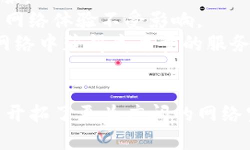   Tokenim如何解决互联网宽带问题？ / 
 guanjianci Tokenim, 宽带, 互联网, 解决方案 /guanjianci 

引言
在当今这个数字化飞速发展的时代，网络服务已成为人们生活中不可或缺的一部分。然而，宽带网络的连接速度和稳定性一直是用户关注的焦点。当宽带出现问题时，不仅影响了用户的在线体验，也可能导致工作和娱乐活动的中断。作为一种新兴的技术，Tokenim提供了一种创新的解决方案以应对宽带问题。本文将深入探讨Tokenim如何解决互联网宽带问题，分析其工作原理及应用场景。

Tokenim的基本概念
Tokenim是一种利用区块链和加密技术的网络传输服务。这项技术的核心在于数据传输的安全性和效率上。Tokenim通过建立去中心化的网络架构，允许用户在没有中介的情况下进行数据传输，从而减少了网络拥堵和延迟。Tokenim不仅是对传统宽带服务的一种补充，也是一种颠覆性的改进。

Tokenim如何工作
Tokenim的工作原理可以理解为利用区块链技术创造一个去中心化的网络。每个用户在这个网络中都可以作为节点分享自己的带宽资源，同时也可以使用其他节点的带宽。这种方式实现了资源的高效利用，极大提升了网络的可访问性和稳定性。
具体来说，Tokenim会将用户的带宽资源进行数字化，形成一种可以交易的代币。这些代币可以在网络中进行买卖，用户可以通过出租自己的带宽获得Tokenim代币，而想要使用带宽的用户可以通过支付代币获取服务。这种经济模式激励用户参与到网络中，形成良性循环。

Tokenim在解决宽带问题上的优势
与传统宽带提供商相比，Tokenim在解决宽带问题上有着明显的优势。首先，Tokenim的去中心化特性使得网络更加健壮。一旦某一个节点出现问题，其他节点仍然可以继续提供服务，降低了单点故障的风险。其次，Tokenim通过资源共享的模式提升了带宽的利用率，用户在高峰时段也能享受到相对较好的网络体验。
再者，Tokenim的透明交易机制确保了用户在使用过程中能够清楚明了地了解到资源利用的情况，进而提升了用户的信任度。此外，由于Tokenim消除了中介，减少了用户的费用支出，提供了一种经济实惠的互联网解决方案。

可能的相关问题
ol
liTokenim的实施过程是怎样的？/li
liTokenim与传统宽带服务相比有哪些具体区别？/li
li使用Tokenim需要特殊的设备或软件吗？/li
li如果出现网络问题，Tokenim如何进行故障排除？/li
/ol

Tokenim的实施过程
实施Tokenim的过程可以分为几个关键步骤。首先，用户需要在Tokenim平台上注册一个账号。账号注册后，用户可以通过平台提供的工具轻松将自己的带宽资源数字化。这一过程相对简便，只需遵循平台的指导完成必要的配置。
其次，平台会对用户的带宽进行评估并给出相应的代币数量。这些代币不仅可以用于交换网络服务，还可以在平台内进行交易和兑换。用户在获得代币后，可以选择继续分享自己的带宽资源，或是对所需的服务进行购买。
最后，在用户使用Tokenim网络的过程中，如果遇到任何问题，Tokenim团队会提供24小时的客服支持，协助用户处理技术问题或故障。这种全面的支持确保了用户在使用Tokenim的过程中拥有良好的体验。

Tokenim与传统宽带服务的区别
传统的宽带服务一般由大型互联网服务提供商（ISP）控制，其运营和服务质量往往受制于多种因素，比如地区限制、网络设备的老旧程度以及内部网络管理的复杂性。而Tokenim通过去中心化的方式，极大地减少了这些限制。
在Tokenim网络中，用户不再是单纯的消费者，而是可以作为服务的提供者参与进来。这种双重身份激励用户增加自家的带宽分享，促成了资源的合理配置。而通过区块链记录的交易数据也让所有的过程更加透明，消除了传统网络中用户与提供商的信任隔阂。
此外，Tokenim还通过引入代币经济，成功避免了传统宽带中服务费用高、购买和使用限制多等问题。用户只需使用所得的Tokenim代币就可以灵活地选择所需的带宽服务，大大提升了便利性和用户体验。

使用Tokenim需要的设备与软件
对于普通用户而言，使用Tokenim并不需要特别复杂的设备或软件。用户只需一台连接互联网的计算机或移动设备，安装Tokenim提供的客户端应用，便可以开始分享自己的宽带资源或使用网络服务。
整个过程分为两个主要部分：首先是下载并安装客户端应用；其次是根据应用内的向导进行相应的设置。不同于传统宽带服务可能要求的高配置路由器和特殊的网络设备，Tokenim力求让每个用户都能轻松上手，达到真正的“人人皆可上网”的目标。
此外，Tokenim还专注于与各大操作系统的兼容性，无论是Windows、macOS，还是Linux系统都能够流畅使用，大大降低了技术门槛。

Tokenim的故障排除机制
即便在Tokenim网络中，用户有时仍然可能遇到网络速度慢、连接不稳定等问题。为此，Tokenim有一整套完善的故障排除机制。该机制不仅包括自动监测系统，还提供了24小时在线客服。
首先，平台会定期监测网络性能，若发现某节点的带宽出现异常，系统会立即向该用户发送警报。同时，系统会自动寻找其他可替代的节点为用户提供替代的连接方式，从而保证用户的网络体验不受影响。
其次，用户在使用过程中如果遇到问题，可以随时通过在线客服渠道寻求帮助，客服团队会迅速响应并通过远程协助的方式帮助用户解决问题。这种高效的支持，确保用户在Tokenim网络中获得高质量的服务。

结论
Tokenim作为一种创新的互联网宽带解决方案，通过去中心化技术和代币经济，为用户提供了前所未有的权力和选择。它不仅解决了传统宽带服务中的多种痛点，也为企业与个人用户开拓了更为广阔的网络空间。随着技术的不断发展，Tokenim有望成为未来互联网连接的主流方向。